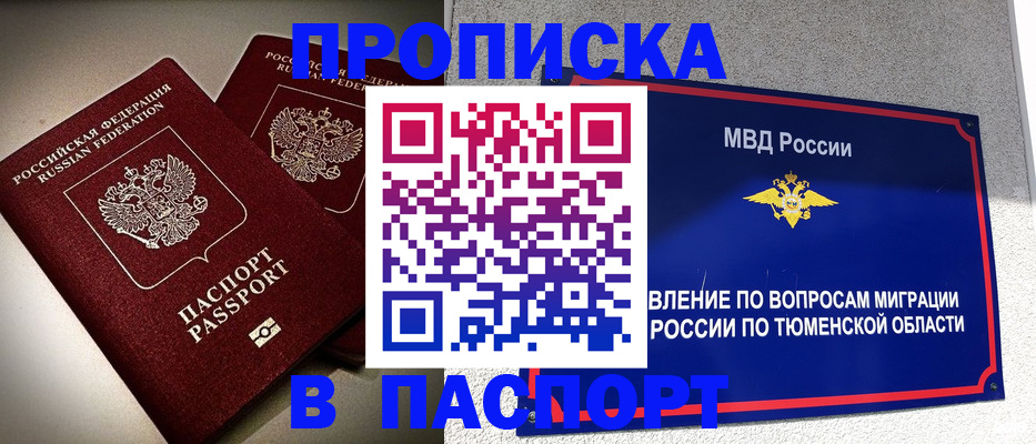 купить прописку в Знаменске